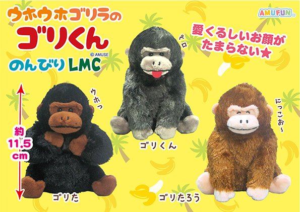 ≪1月の新商品≫ウホウホゴリラのゴリくんのんびり-NEW ITEM