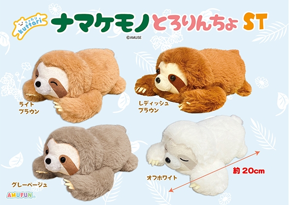 ≪8月の新商品≫くったりナマケモノとろりんちょ-NEW ITEM