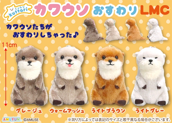 ≪12月の新商品≫くったりカワウソおすわり -NEW ITEM！｜アミューズ