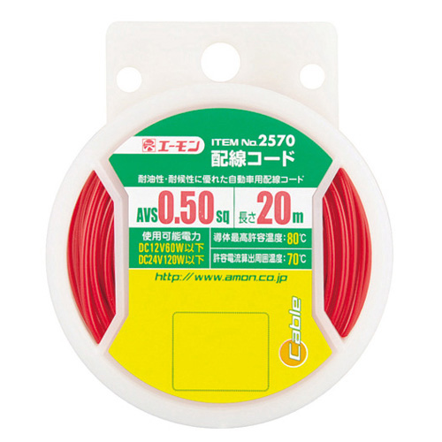 エーモン/[2570]配線コード/製品詳細ページ