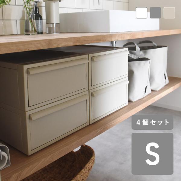 クローゼットシステム 収納ボックス S 4個セット 引出しタイプ 【送料