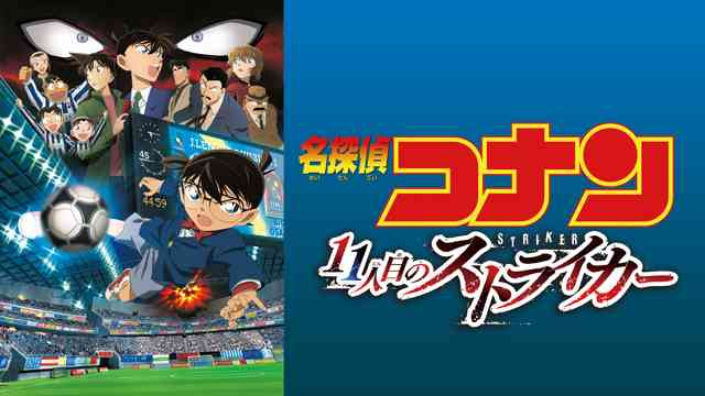 名探偵コナン 11人目のストライカー」レビュー | アニるっ！