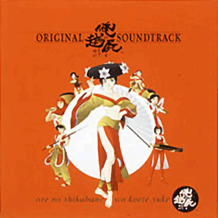 俺の屍を超えてゆけ」オリジナル・サウンドトラック | ゲーム