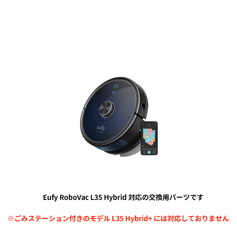 交換用フィルターセット Eufy RoboVac (L35 Hybrid 対応) | 掃除機