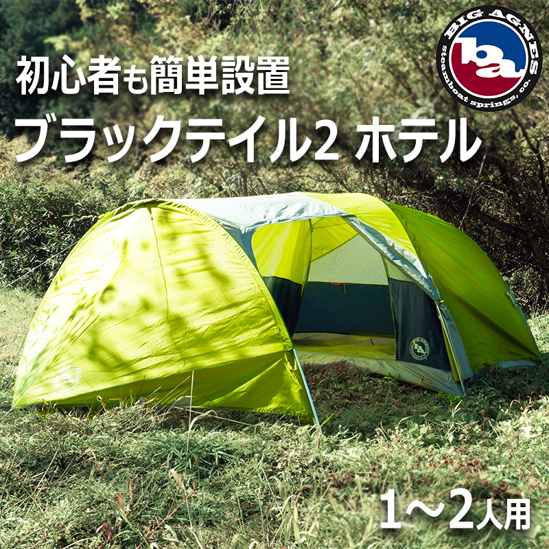 商品紹介】BIG AGNES キャンプテント ブラックテイル2 ホテル グリーン