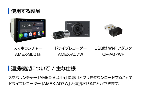 ドライブレコーダー AMEX-A07/AMEX-A07W｜株式会社青木製作所