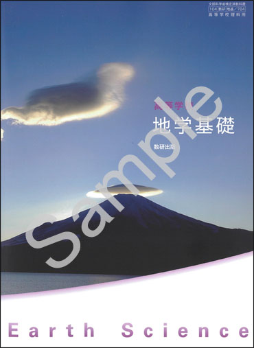 数研出版：704 高等学校 地学基礎 | 青森県図書教育用品株式会社