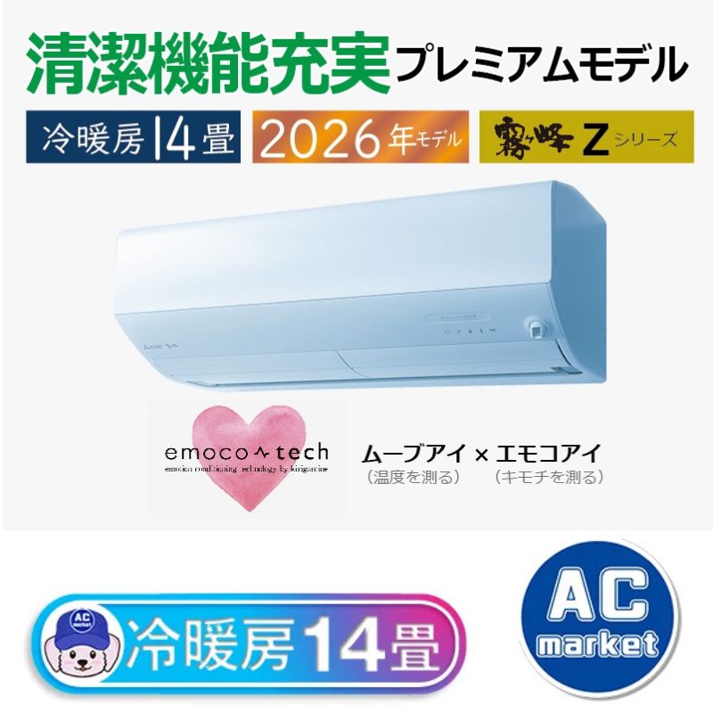 MSZ-ZXV4026S-W エアコン 14畳用 三菱電機 霧ヶ峰 2026年モデル Z