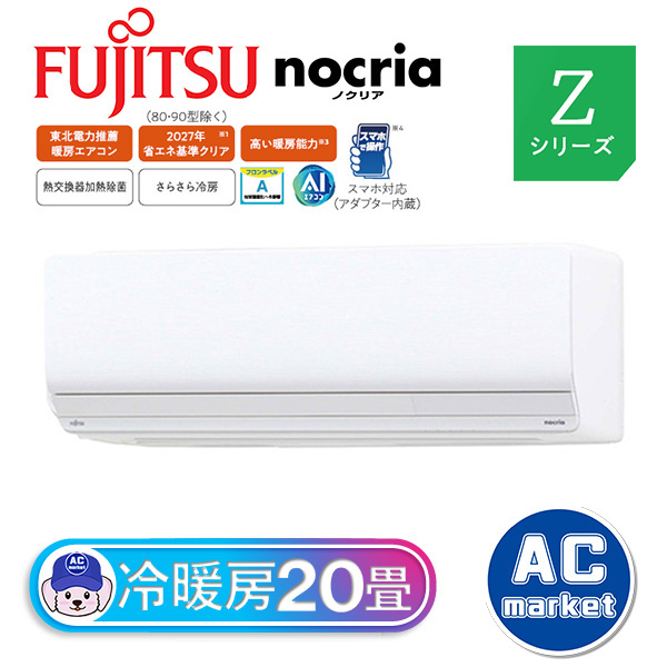 AS-Z633N2-W 富士通ゼネラル ルームエアコン nocria(ノクリア) Z