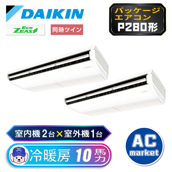SZRH280BAD ダイキン ツイン(室内機2台×室外機1台) 業務用エアコン