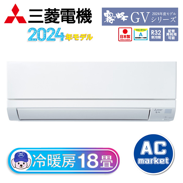 MSZ-GV5624S-W 三菱電機 ルームエアコン 霧ヶ峰 GVシリーズ おもに18畳