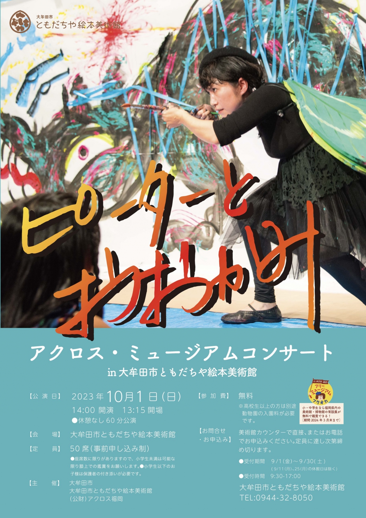 アクロス・ミュージアムコンサート in 大牟田市ともだちや絵本美術館