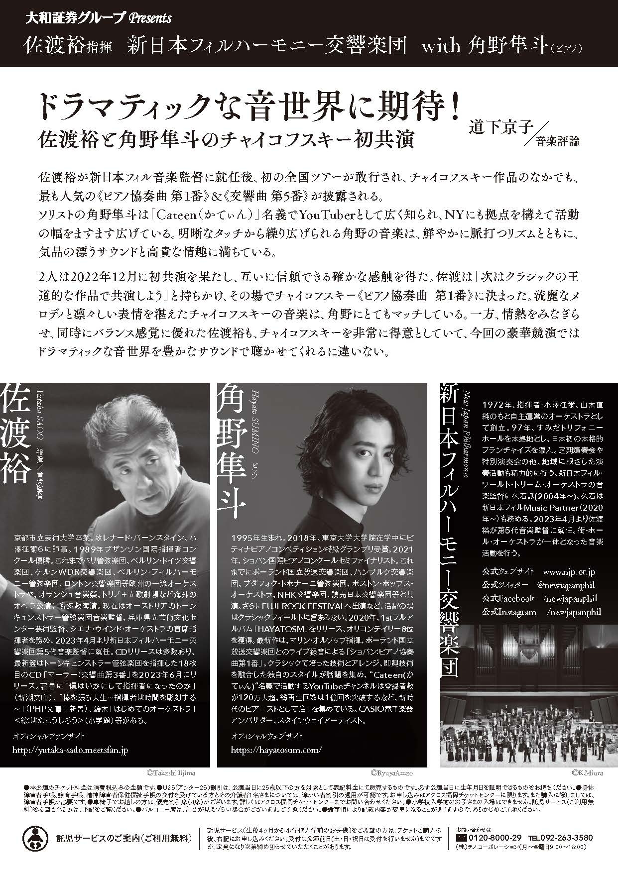 大和証券グループ Presents佐渡裕指揮 新日本フィルハーモニー交響楽団