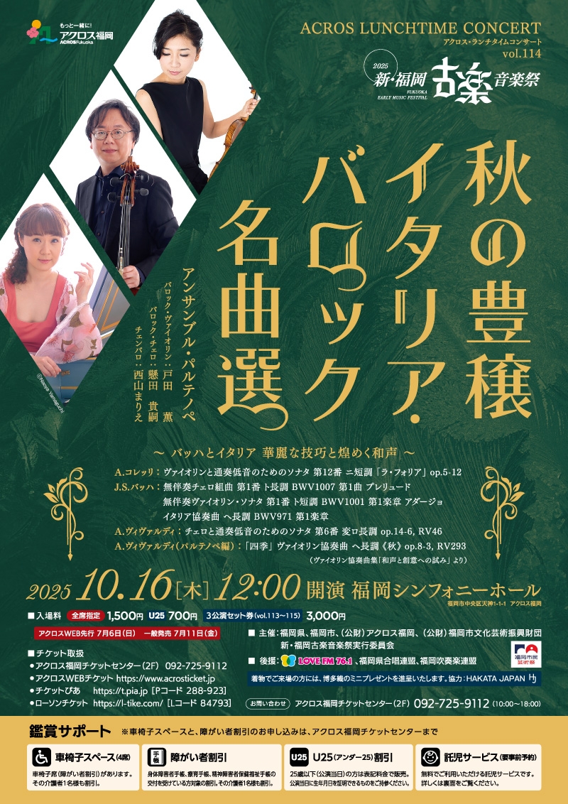 アクロス・ランチタイムコンサート vol.114新・福岡古楽音楽祭2025秋の