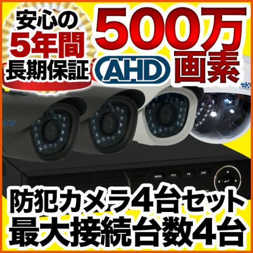 500万画素 集音マイク搭載 屋外対応 防犯カメラ4台セット SET-450S