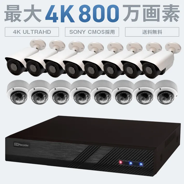PoE対応 選べる防犯カメラ1〜16台セット200万画素 800万画素 4K SET