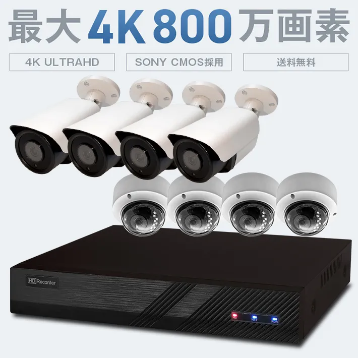 PoE対応 選べる防犯カメラ1〜8台セット200万画素 800万画素 4K SET