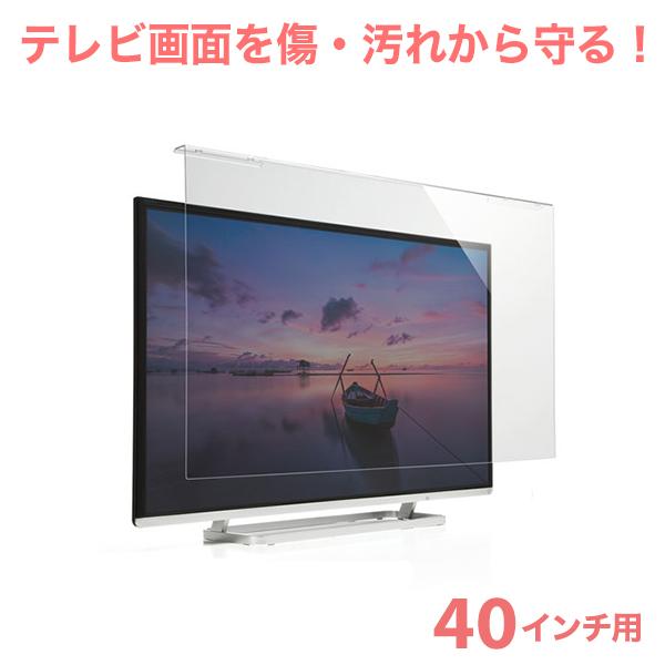 送料無料】液晶テレビ保護パネル（40インチ/40型）透明カバー 保護