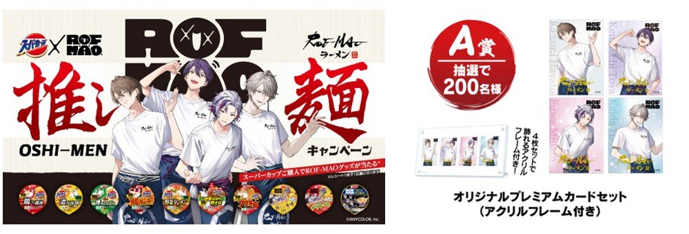 スーパーカップ1.5倍×ROF-MAO 貝だし味噌ラーメン／チリトマト味