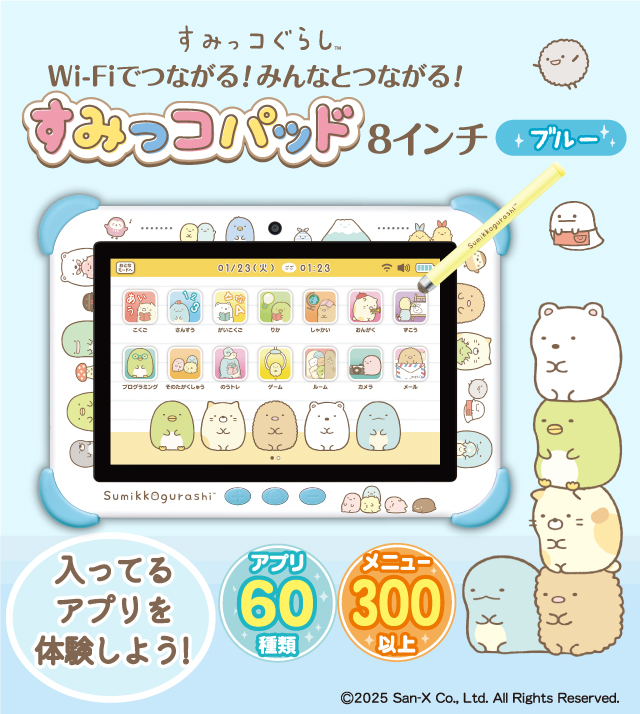 Wi-Fiでつながる！みんなとつながる！すみっコパッド8インチ