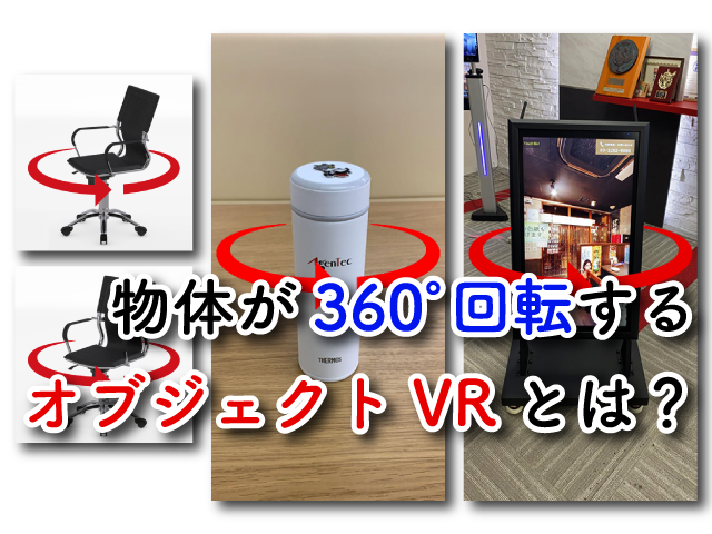 教えて！VR先生 #008「物体が360度回転する『オブジェクトVR』とは