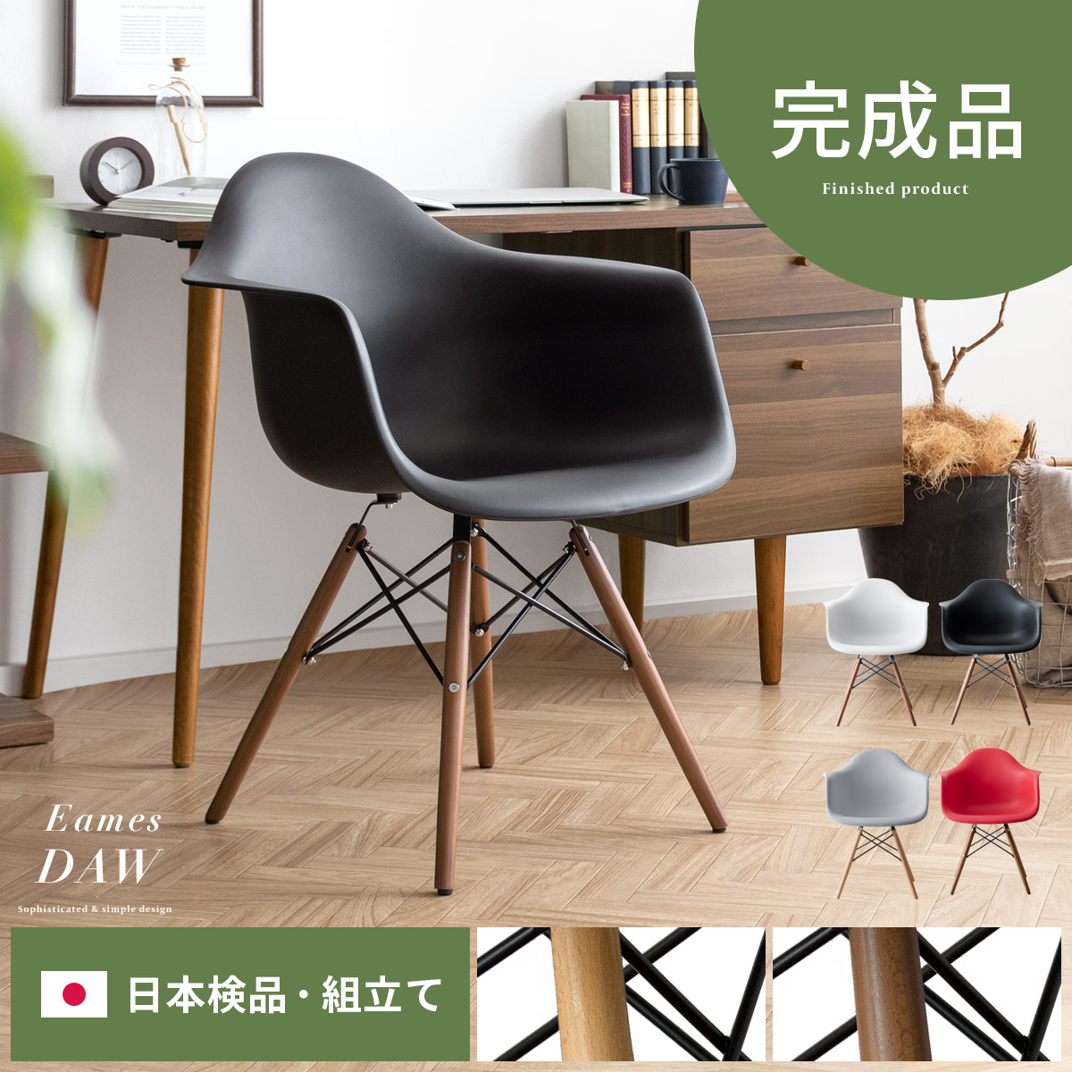 イームズチェア Eames DAW 【ウッド脚/完成品】 | 家具・インテリア