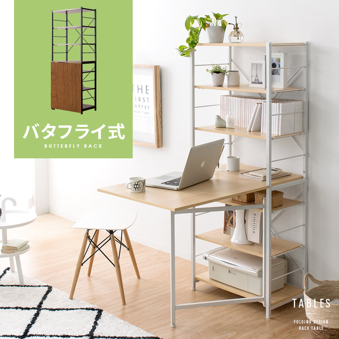 バタフライ式テーブルラック TABLES(タブレス) | 家具・インテリア通販