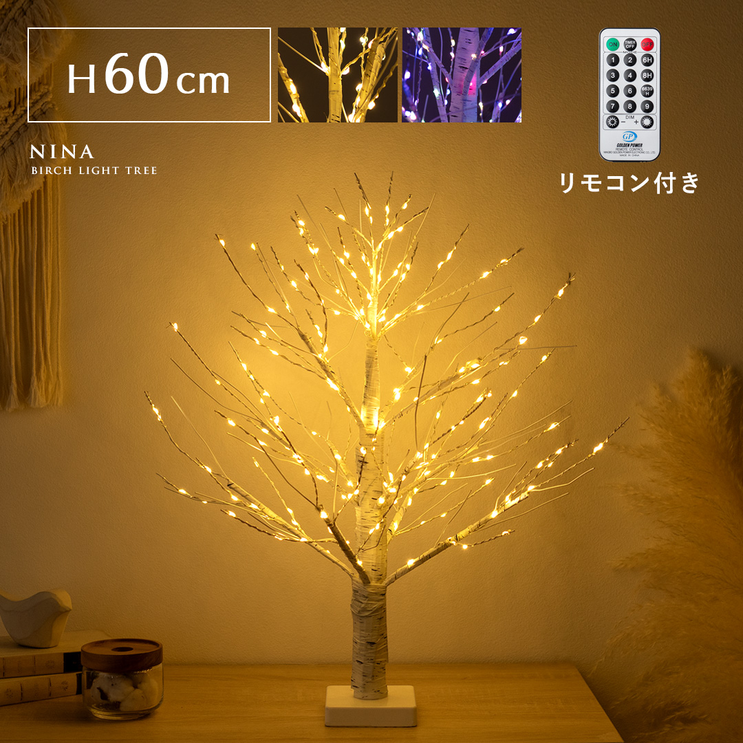 LEDバーチライトツリー NINA(ニーナ) 60cmタイプ | 家具・インテリア