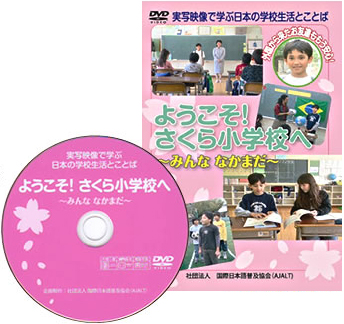 DVD教材（ようこそ！さくら小学校へ〜みんな なかまだ〜）｜AJALT