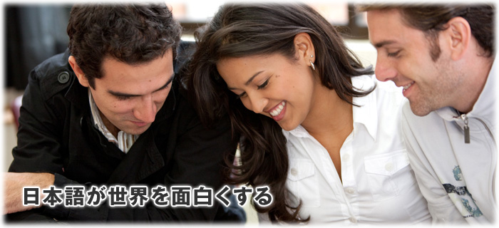 日本語学習に関する事業を行なっている公益社団法人です