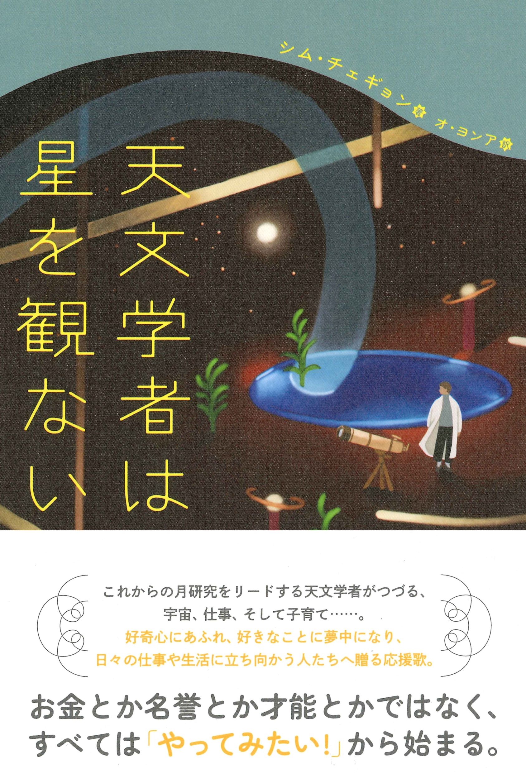 亜紀書房 - 天文学者は星を観ない