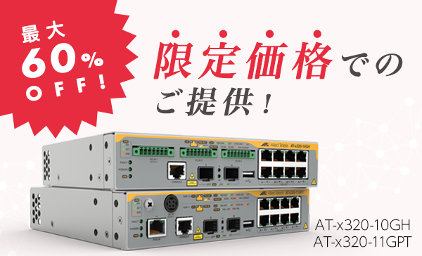 x320シリーズ PoE++促進キャンペーン - アライドテレシス