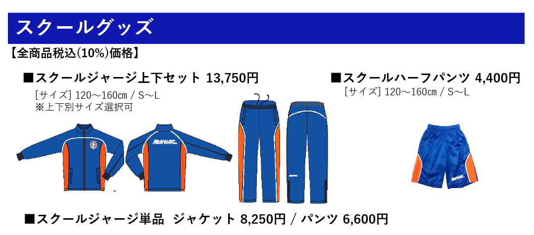 グッズ販売ページ | 新潟アルビレックスランニングクラブ公式サイト