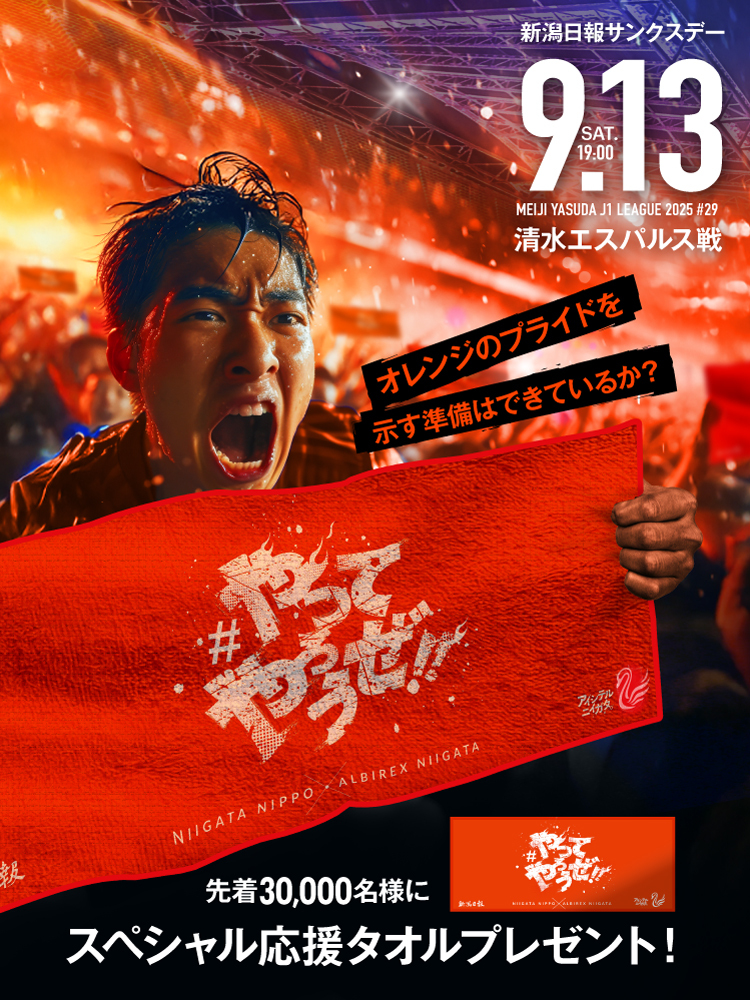 アルビレックス新潟 - 9月13日(土) 清水エスパルス