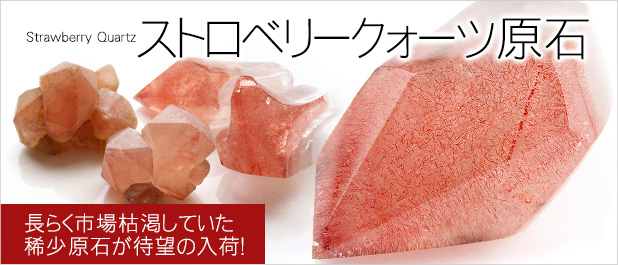 ストロベリークォーツ原石水晶クラスター、天然石ビーズのアートクリスタル