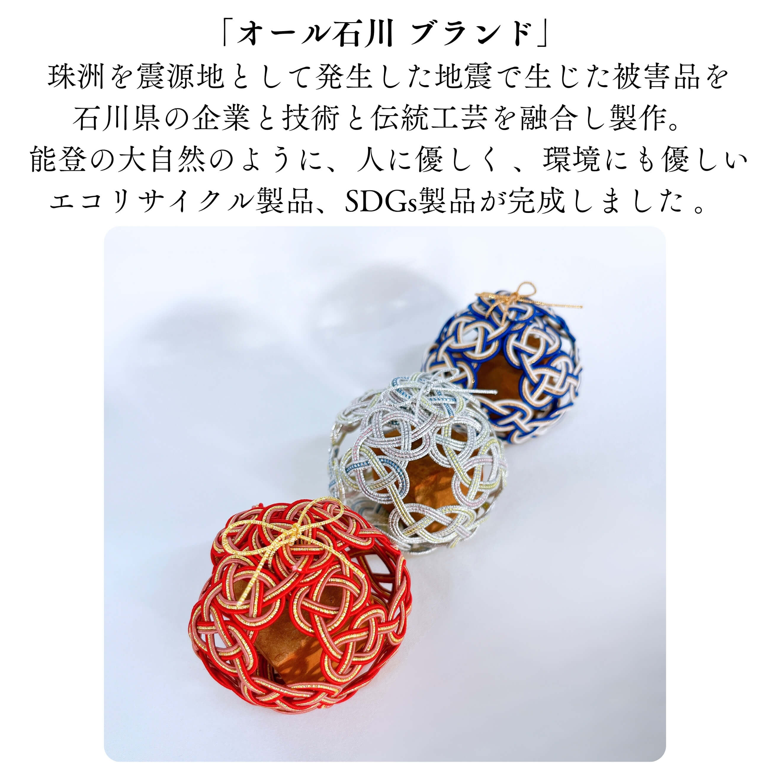 がんばろう石川 能登！震災地支援】金沢の水引で包む石川の木の香