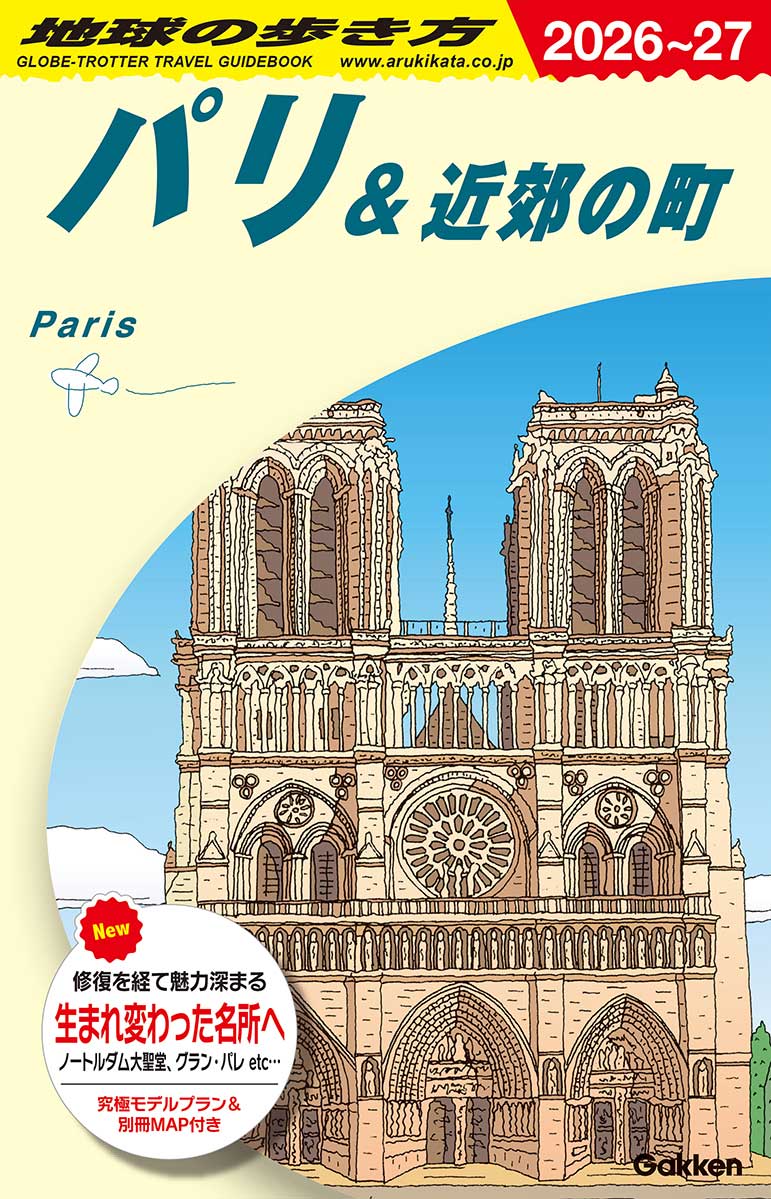 A07 地球の歩き方 パリ＆近郊の町 2026～2027 | 地球の歩き方