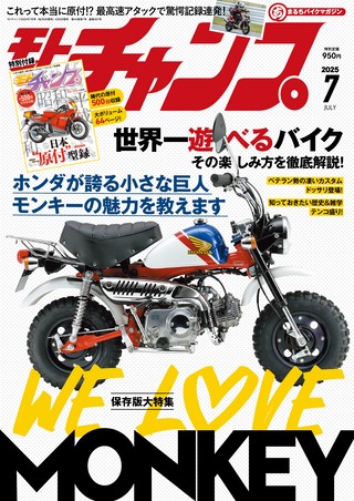モトチャンプ 2025年7月号 | レースとクルマの“電子雑誌” | ASB 電子