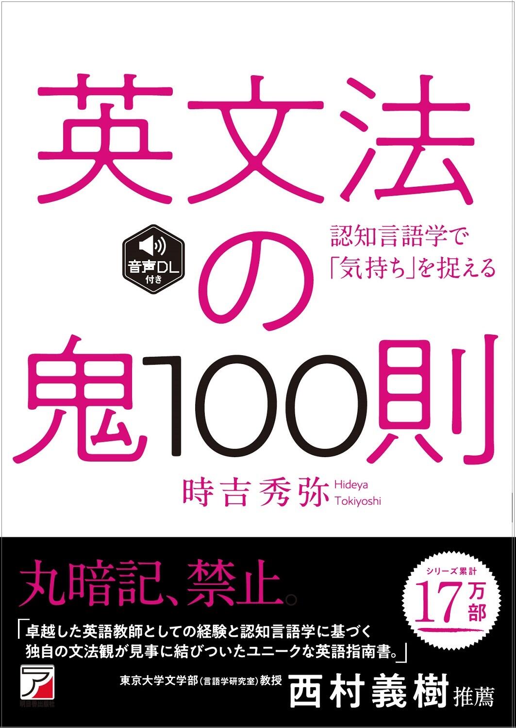 英文法の鬼100則 ＜音声ダウンロード付き＞ | 明日香出版社