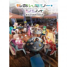 もめんたりー・リリィ オフィシャルアートブック - ASH WEB│株式会社ASH