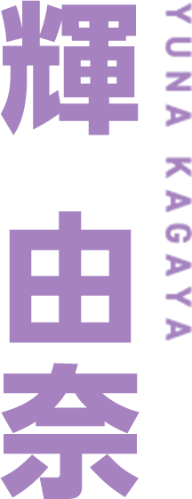 輝由奈（CV:小鳥居夕花） | サブキャラクター | 恋愛×ロワイアル -ASa