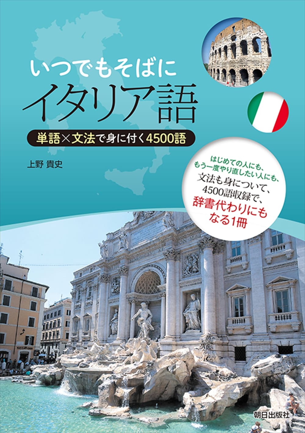 いつでもそばにイタリア語 | 語学 | 朝日出版社