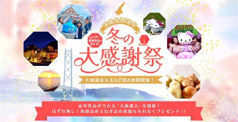 淡路島を愛する全ての皆さまへ 1年間の感謝を込めて『淡路島西海岸