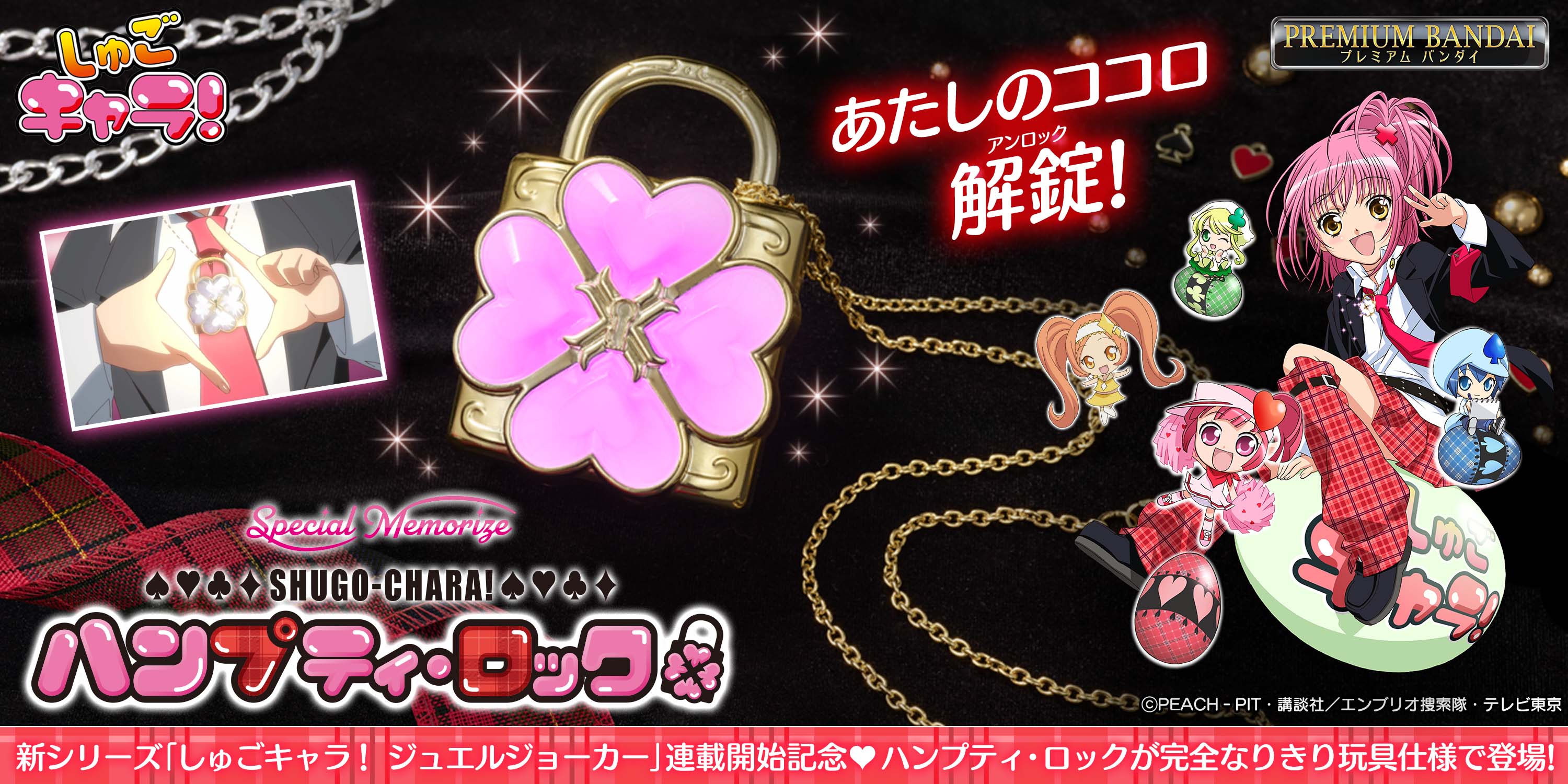 しゅごキャラ！」の「ハンプティ・ロック」が 光る！鳴る！仕様で