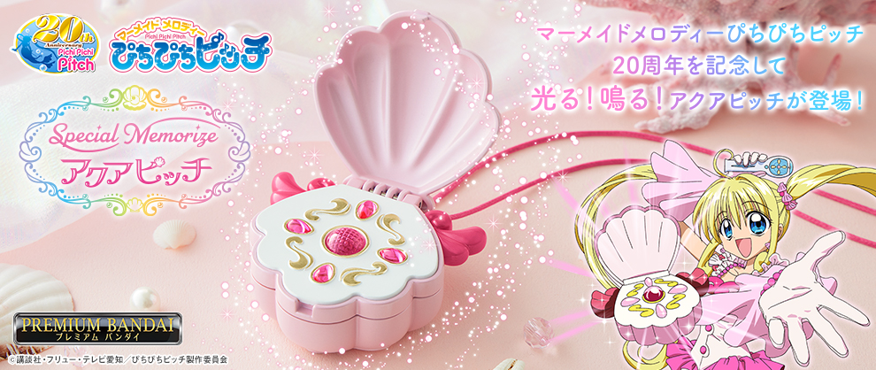 マーメイドメロディー ぴちぴちピッチ』TVアニメ20周年記念！ 光る