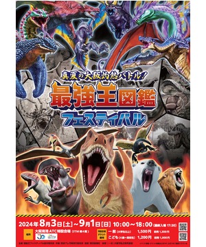 真夏の大阪灼熱バトル！最強王図鑑フェスティバル : 大阪南港ATC