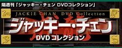 ジャッキー・チェンDVDコレクション全国版 ディアゴスティーニ