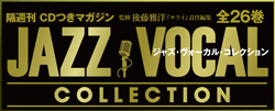 隔週刊CDつきマガジン JAZZ VOCAL COLLECTION