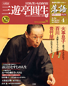 落語 昭和の名人 決定版」 バックナンバー＜雑誌・コミックの専門