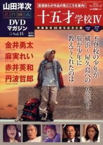 山田洋次・名作映画 DVDマガジン 全25巻 講談社 2013年1月8日創刊